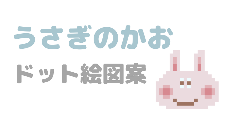 うさぎのかおドット絵図案アイキャッチ