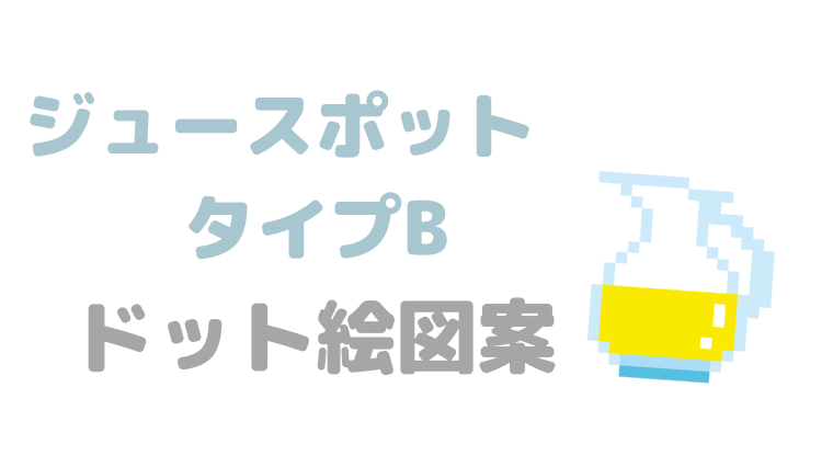 ジュースポットタイプBドット絵アイキャッチ