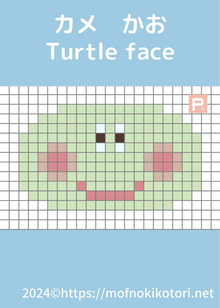 カメのかおドット絵図案