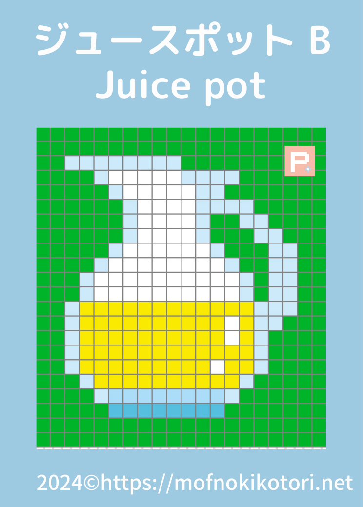 ジュースポットドット絵図案