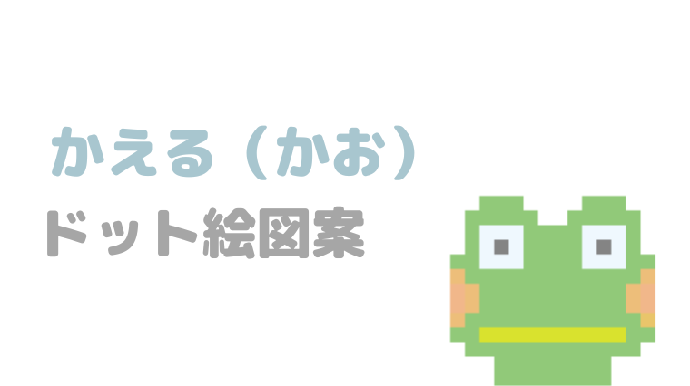 かえるかおドット絵アイキャッチ