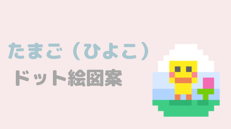 たまごひよこドット絵アイキャッチ