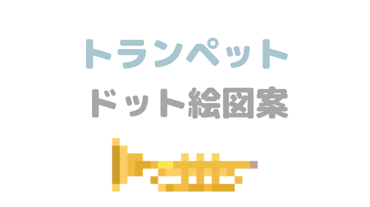 トランペットドット絵アイキャッチ