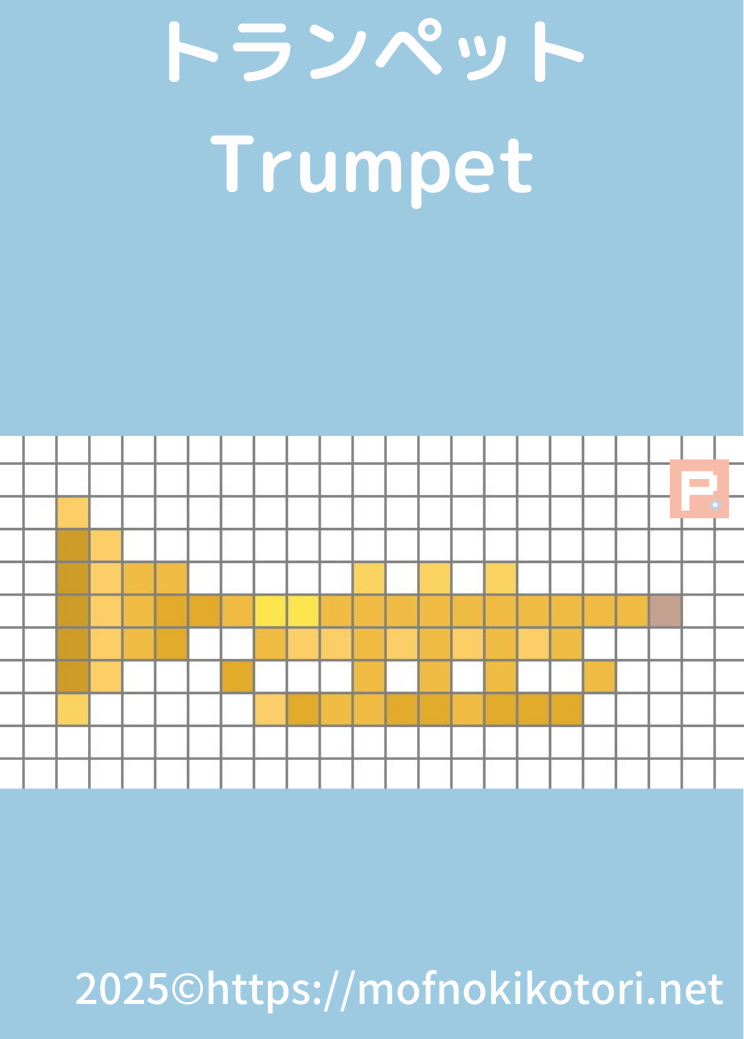 トランペットドット絵図案