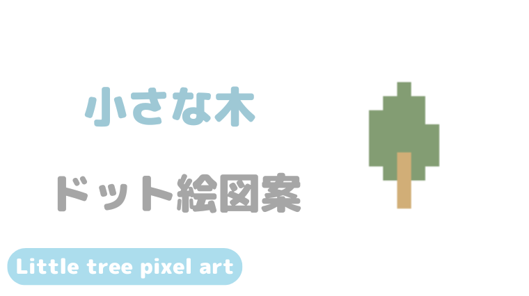 小さな木ドット絵アイキャッチ