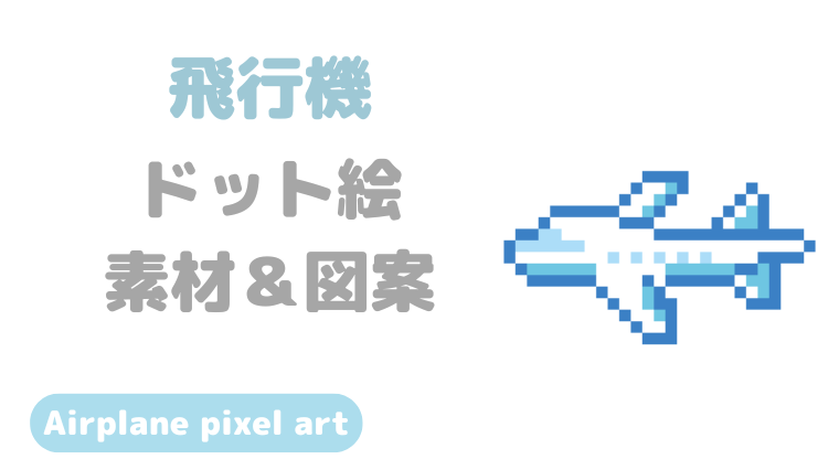飛行機ドット絵アイキャッチ