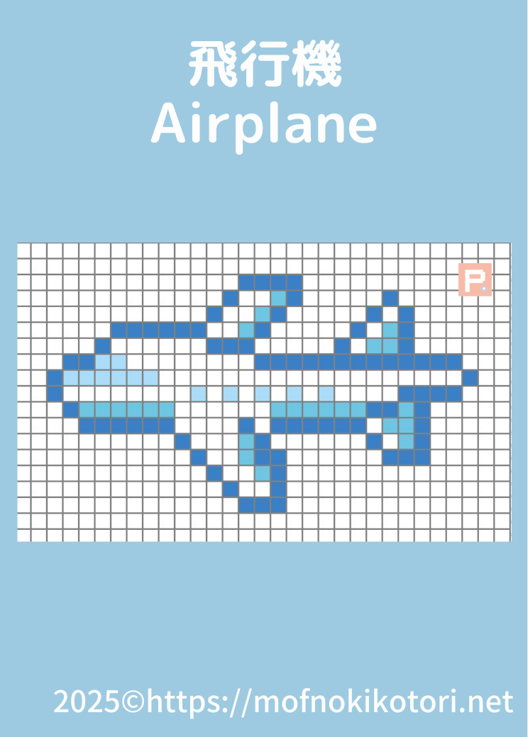 飛行機ドット絵図案