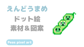 えんどうまめアイキャッチ