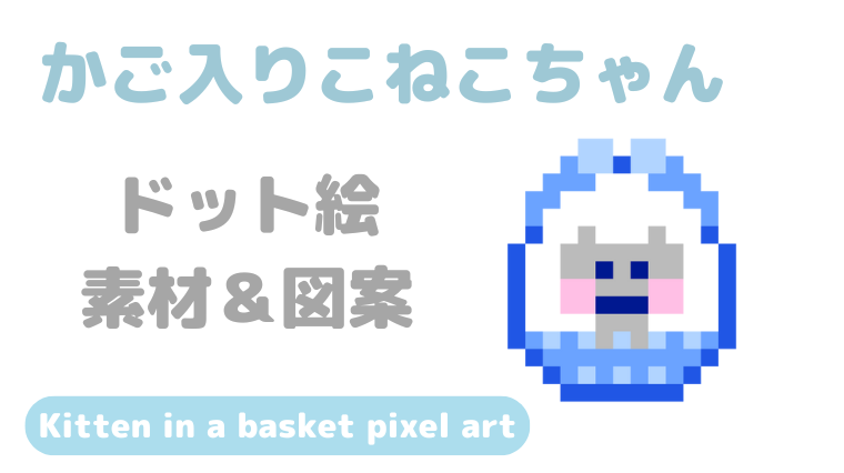 かご入りこねこちゃんアイキャッチ