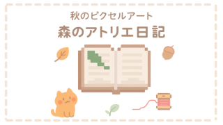 森のアトリエ日記記事画像