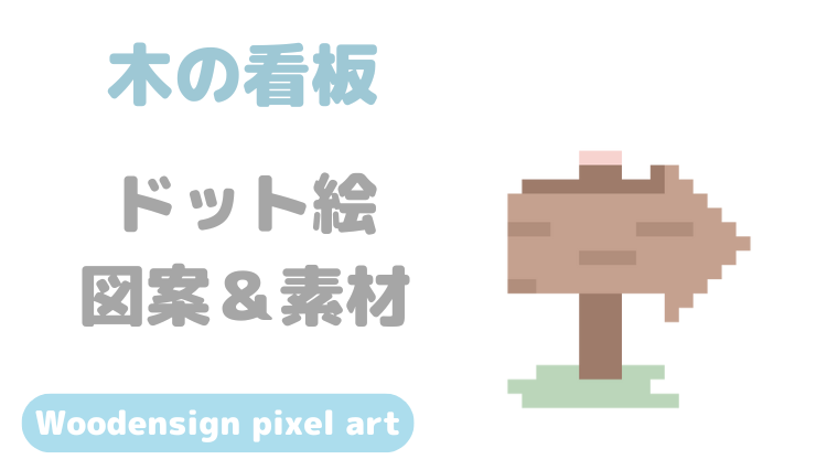 木の看板ドット絵図案