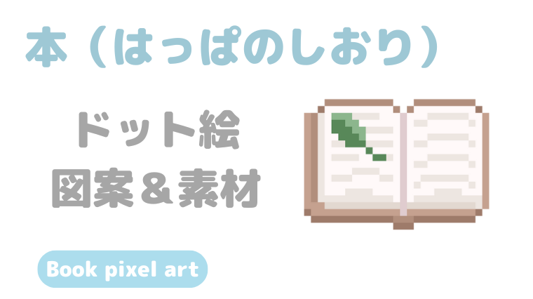 本ドット絵アイキャッチ