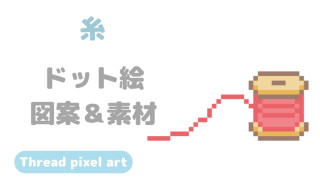 糸ドット絵アイキャッチ