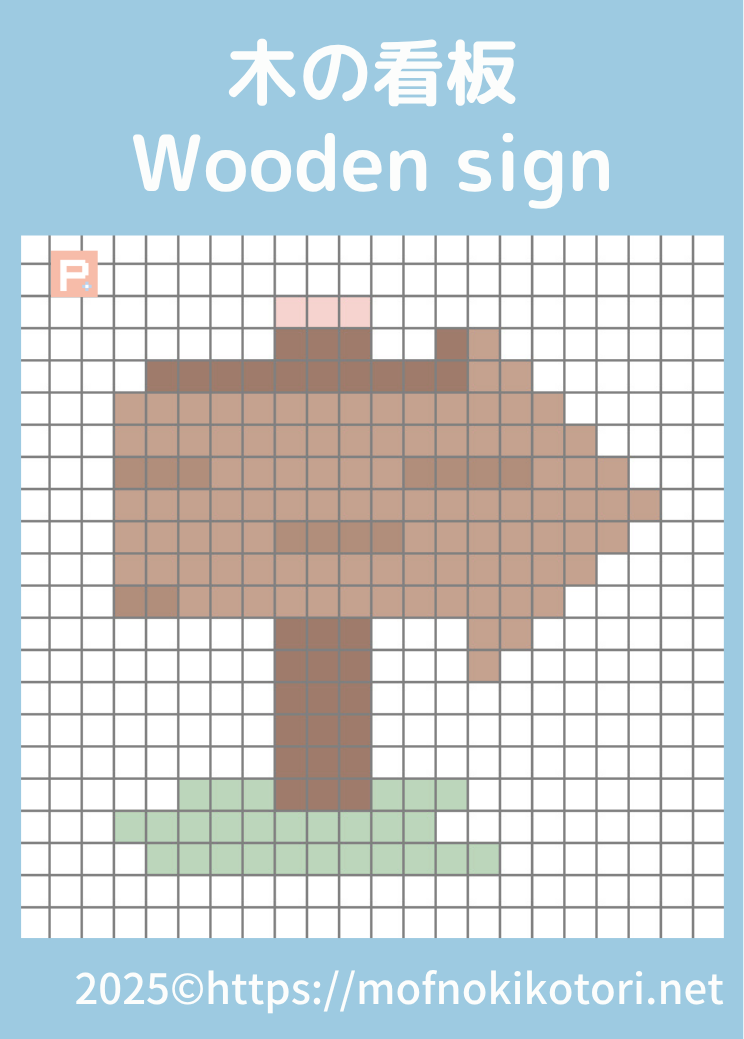 木の看板ドット絵図案