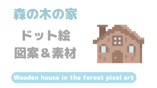 森の木の家ドット絵アイキャッチ