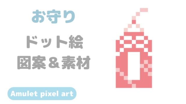 お守りドット絵アイキャッチ