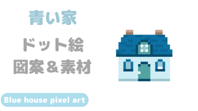 青い家ドット絵アイキャッチ