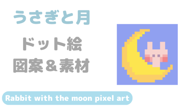うさぎと月ドット絵アイキャッチ