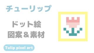 チューリップドット絵アイキャッチ