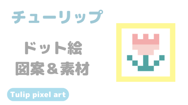 チューリップドット絵アイキャッチ