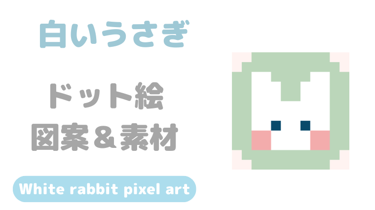 白いうさぎドット絵アイキャッチ
