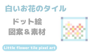 白いお花のタイルドット絵アイキャッチ