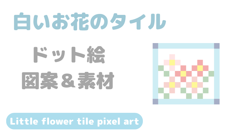 白いお花のタイルドット絵アイキャッチ