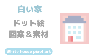 白い家ドット絵アイキャッチ